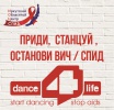Танцы против ВИЧ-инфекции