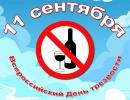 Всероссийский День трезвости