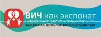 ВИЧ как экспонат