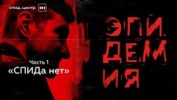 Телеканал RT выпустил первую часть сериала «Эпидемия»