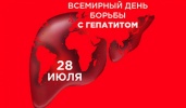 28 ИЮЛЯ - ВСЕМИРНЫЙ ДЕНЬ БОРЬБЫ С ГЕПАТИТОМ