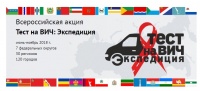 Итоги акции «Тест на ВИЧ: Экспедиция»