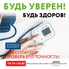 Жители Иркутской области проверят свои тонометры на точность