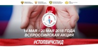 Торжественное закрытие Всероссийской Акции #СТОПВИЧСПИД